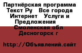 Партнёрская программа Текст Ру - Все города Интернет » Услуги и Предложения   . Смоленская обл.,Десногорск г.